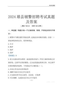 2024雄縣輔警考試真題及答案