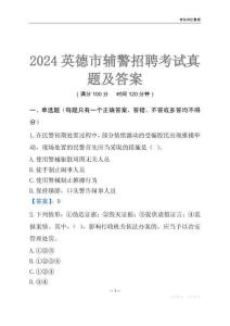 2024英德輔警考試真題及答案