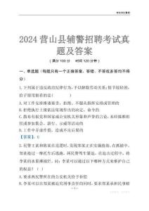 2024營(yíng)山輔警考試真題及答案