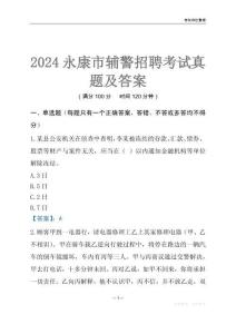 2024永康辅警考试真题及答案