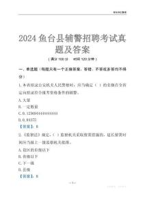 2024魚臺輔警考試真題及答案