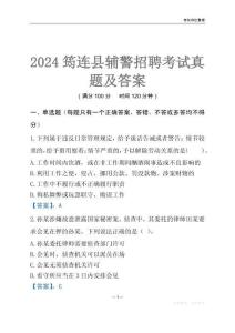 2024筠連輔警考試真題及答案