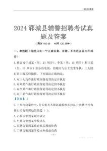 2024鄆城輔警考試真題及答案