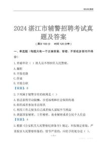 2024湛江輔警考試真題及答案