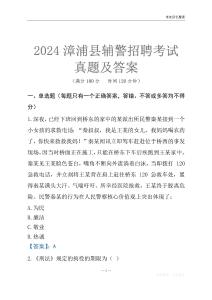 2024漳浦輔警考試真題及答案