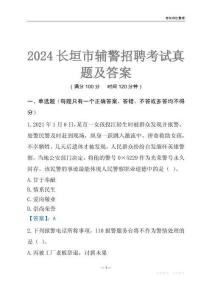 2024長(zhǎng)垣輔警考試真題及答案