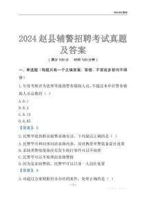 2024趙縣輔警考試真題及答案