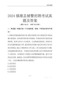2024镇雄辅警考试真题及答案