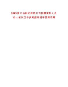 2025浙江話劇團(tuán)有限公司招聘演職人員13人筆試歷年參考題庫(kù)附帶答案詳解
