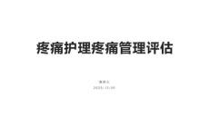疼痛护理疼痛管理评估