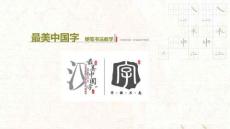 小學書法《縮、停、彈》課件