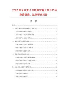 2026年及未來5年哈蚧定喘片項目市場數(shù)據(jù)調(diào)查、監(jiān)測研究報告