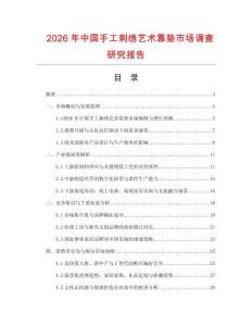 2026年中國手工刺繡藝術(shù)靠墊市場調(diào)查研究報(bào)告