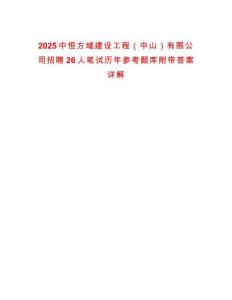 2025中恒方域建設(shè)工程（中山）有限公司招聘26人筆試歷年參考題庫(kù)附帶答案詳解