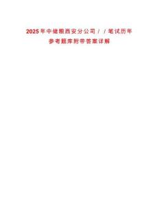 2025年中儲(chǔ)糧西安分公司／／筆試歷年參考題庫(kù)附帶答案詳解