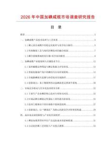 2026年中國加碘咸欖市場調查研究報告
