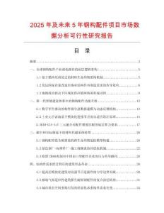 2025年及未來(lái)5年鋼構(gòu)配件項(xiàng)目市場(chǎng)數(shù)據(jù)分析可行性研究報(bào)告