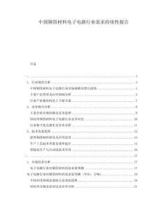 中國銅箔材料電子電路行業(yè)需求持續(xù)性報(bào)告
