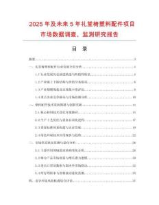 2025年及未來(lái)5年禮堂椅塑料配件項(xiàng)目市場(chǎng)數(shù)據(jù)調(diào)查、監(jiān)測(cè)研究報(bào)告