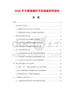 2026年中國(guó)格柵欄市場(chǎng)調(diào)查研究報(bào)告