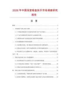 2026年中國浴室吸盤扶手市場調(diào)查研究報(bào)告