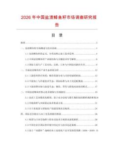 2026年中國(guó)鹽漬鯡魚(yú)籽市場(chǎng)調(diào)查研究報(bào)告