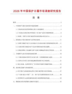 2026年中國保護日霜市場調查研究報告