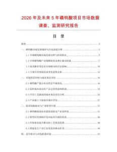 2026年及未來5年磷鎢酸項目市場數據調查、監測研究報告