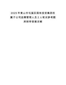 2025年黃山市屯溪區(qū)國有投資集團權(quán)屬子公司選聘管理人員2人筆試參考題庫附帶答案詳解