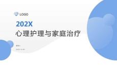 心理護理與家庭治療