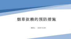 烟草依赖的预防措施