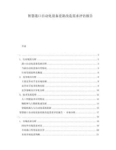 智慧港口自動(dòng)化設(shè)備更新改造需求評估報(bào)告