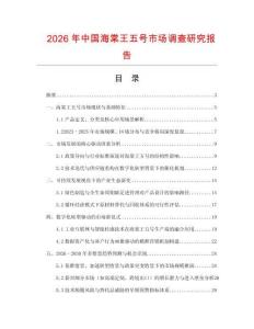 2026年中國海棠王五號(hào)市場調(diào)查研究報(bào)告
