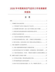 2026年中國高效空氣送風口市場調查研究報告