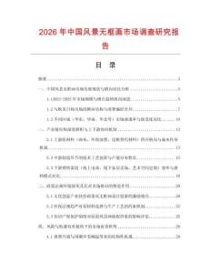 2026年中國風(fēng)景無框畫市場(chǎng)調(diào)查研究報(bào)告
