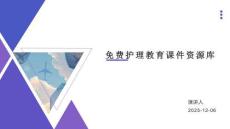 護(hù)理教育課件資源庫