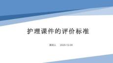 護(hù)理課件的評價標(biāo)準(zhǔn)