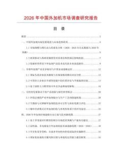 2026年中國(guó)外加機(jī)市場(chǎng)調(diào)查研究報(bào)告