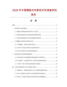 2026年中國螺旋式均果機(jī)市場調(diào)查研究報(bào)告