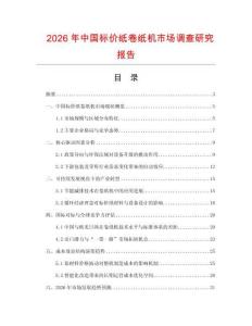 2026年中國(guó)標(biāo)價(jià)紙卷紙機(jī)市場(chǎng)調(diào)查研究報(bào)告