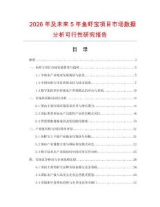 2026年及未來5年魚蝦寶項目市場數據分析可行性研究報告