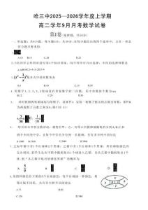 数学试题卷+答案【黑吉辽蒙卷】【高二】黑龙江省哈三中202-2026学年度上学期上学期高二9月月考(9.15-9.16)