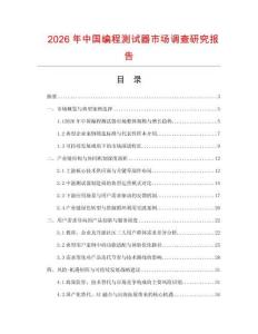 2026年中國編程測試器市場調(diào)查研究報告