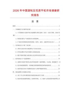 2026年中國滾輪壓花燙平機市場調查研究報告