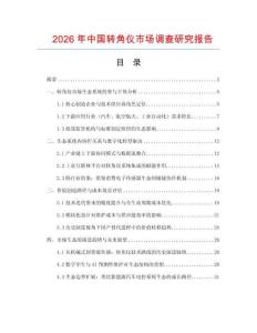 2026年中國轉(zhuǎn)角儀市場調(diào)查研究報告