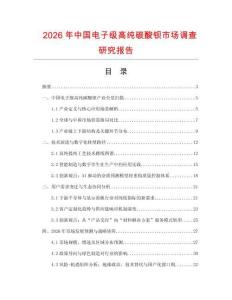 2026年中國電子級高純碳酸鋇市場調查研究報告