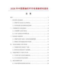 2026年中國圍墻欄桿市場調(diào)查研究報告