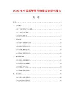 2026年中國彩管零件數據監測研究報告