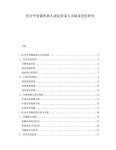 醫療外骨骼機器人康復效果與市場接受度研究