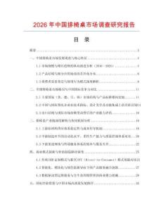 2026年中國(guó)排椅桌市場(chǎng)調(diào)查研究報(bào)告